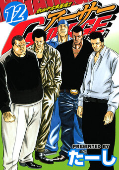 熱血中古車屋魂!! アーサーGARAGE 12巻
