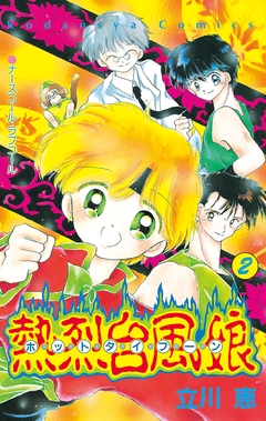 熱烈台風娘 ホットタイフーン 2巻