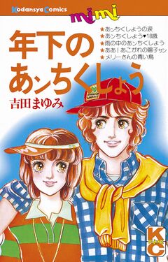 年下のあンちくしょう 1巻
