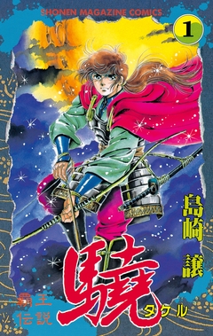 覇王伝説 驍(タケル) 1巻