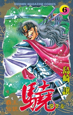 覇王伝説 驍(タケル) 6巻