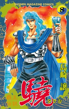 覇王伝説 驍(タケル) 8巻