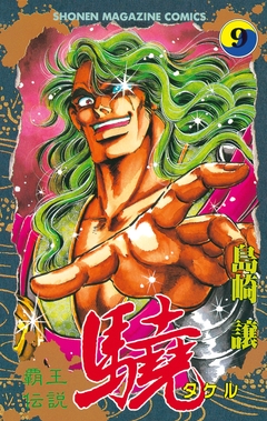 覇王伝説 驍(タケル) 9巻