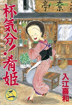 杯気分!肴姫 2巻