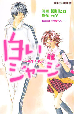 白いジャージ～先生と私～ 1巻