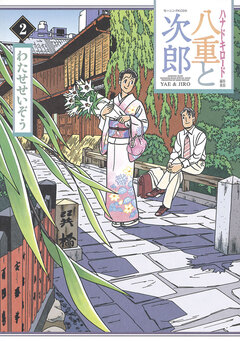 八重と次郎 2巻