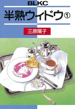 半熟ウィドウ 1巻