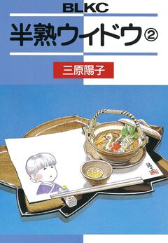 半熟ウィドウ 2巻