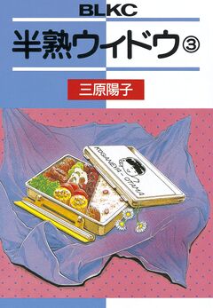 半熟ウィドウ 3巻
