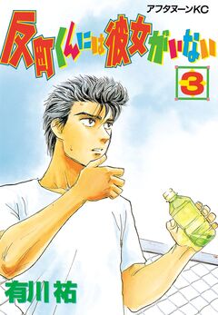 反町くんには彼女がいない 3巻