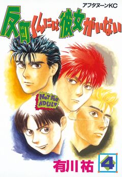 反町くんには彼女がいない 4巻
