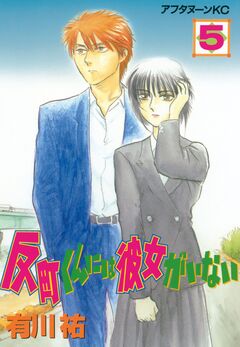 反町くんには彼女がいない 5巻