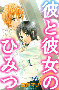 彼と彼女のひみつ 1巻