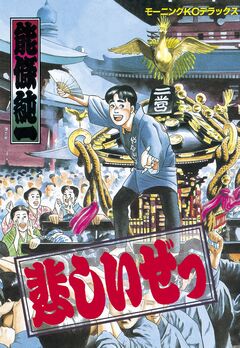 悲しいぜっ 1巻