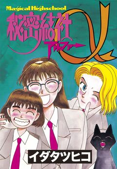 秘密結社α＜アルファー＞ 1巻