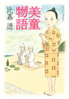 美童物語 1巻