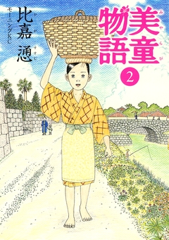 美童物語 2巻