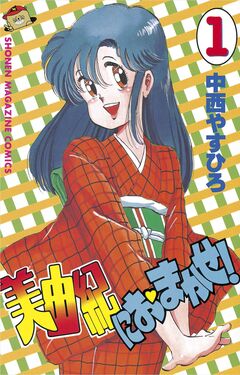 美由紀におまかせ! 1巻