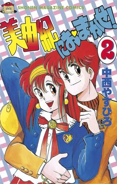 美由紀におまかせ! 2巻