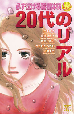 必ず泣ける読者体験20代のリアル 1巻