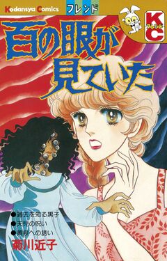 百の眼が見ていた 1巻