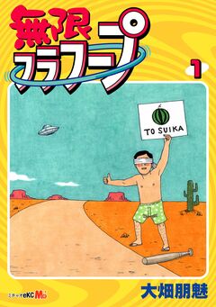 不条理マンガの女王が贈る 無限フラフープ 1巻