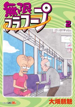 不条理マンガの女王が贈る 無限フラフープ 2巻