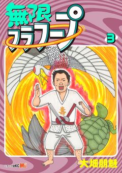 不条理マンガの女王が贈る 無限フラフープ 3巻