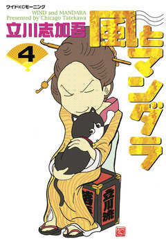 風とマンダラ 4巻