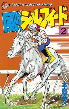風のシルフィード 2巻