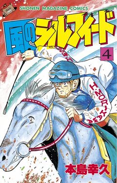 風のシルフィード 4巻