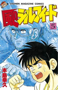 風のシルフィード 5巻
