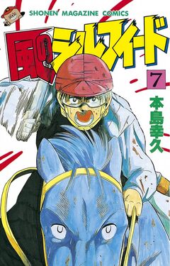 風のシルフィード 7巻