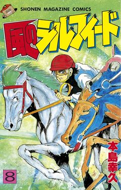 風のシルフィード 8巻