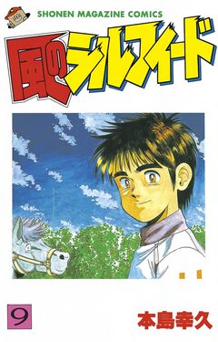 風のシルフィード 9巻