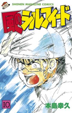 風のシルフィード 10巻