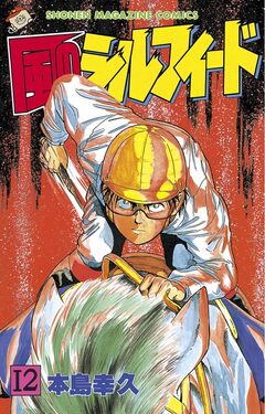 風のシルフィード 12巻