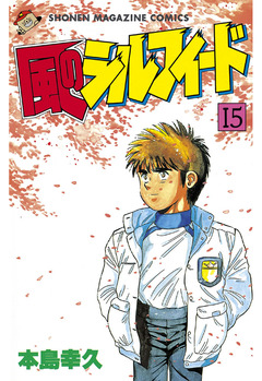 風のシルフィード 15巻