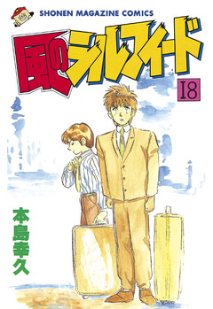 風のシルフィード 18巻