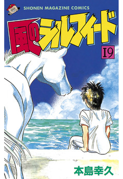 風のシルフィード 19巻