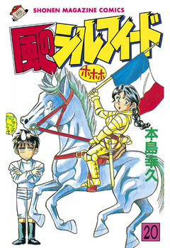 風のシルフィード 20巻