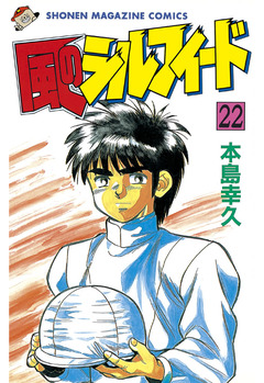 風のシルフィード 22巻