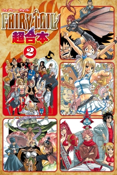 FAIRY TAIL 超合本版 2巻