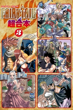 FAIRY TAIL 超合本版 3巻
