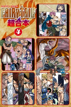 FAIRY TAIL 超合本版 4巻
