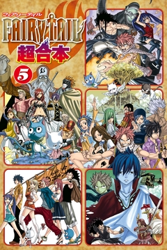 FAIRY TAIL 超合本版 5巻
