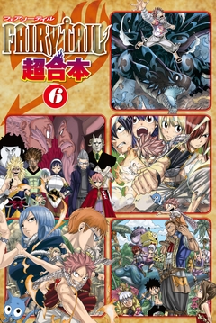 FAIRY TAIL 超合本版 6巻