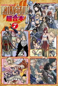 FAIRY TAIL 超合本版 7巻