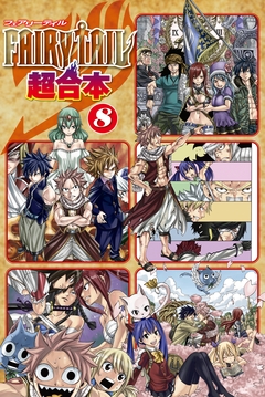 FAIRY TAIL 超合本版 8巻