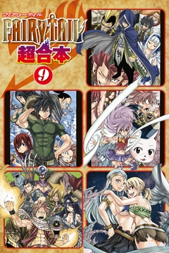 FAIRY TAIL 超合本版 9巻